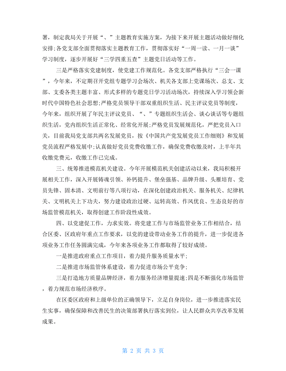 2021年市场监督局党建工作情况报告总结.doc_第2页