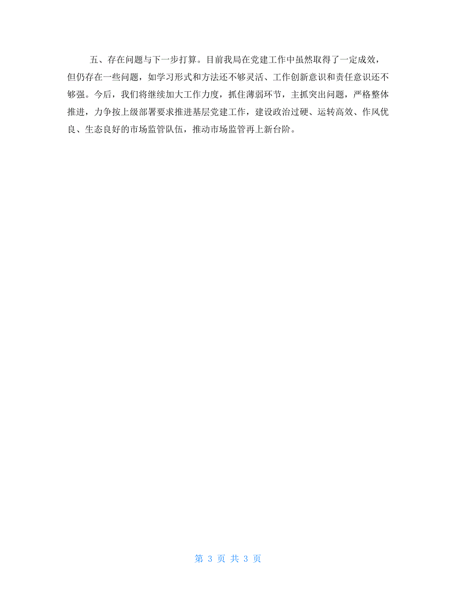 2021年市场监督局党建工作情况报告总结.doc_第3页