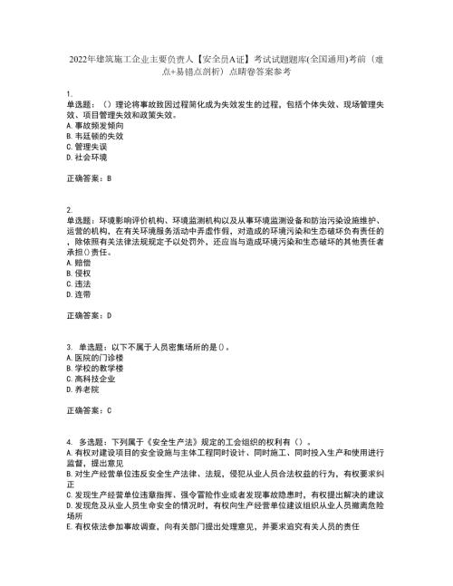 2022年建筑施工企业主要负责人安全员A证考试试题题库全国通用考前难点易错点剖析点睛卷答案参考35.docx