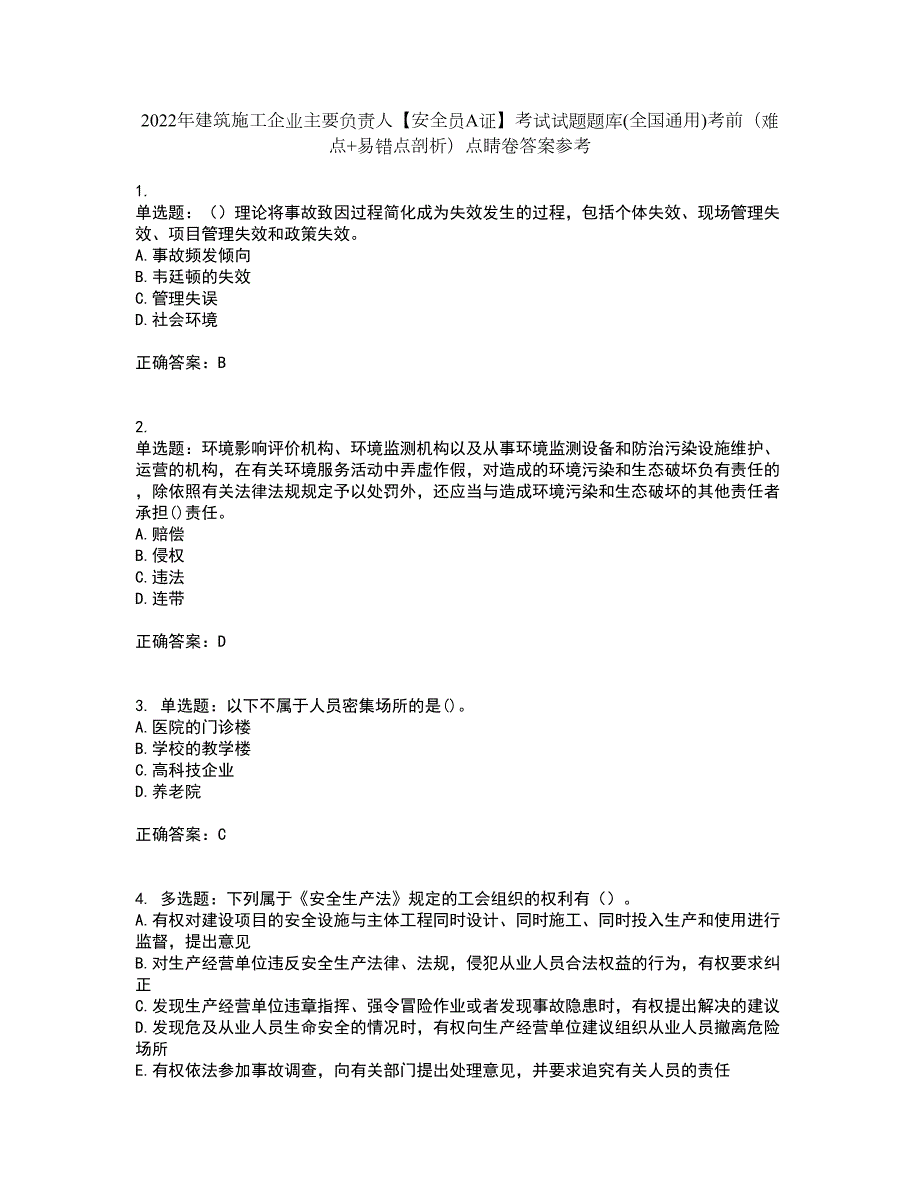 2022年建筑施工企业主要负责人安全员A证考试试题题库全国通用考前难点易错点剖析点睛卷答案参考35.docx_第1页