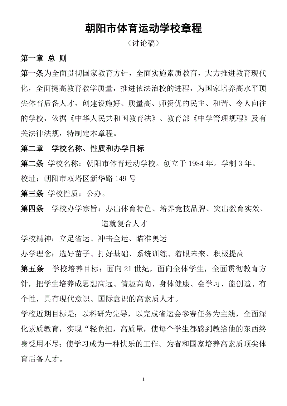 XXXX体育运动学校章程.doc_第1页