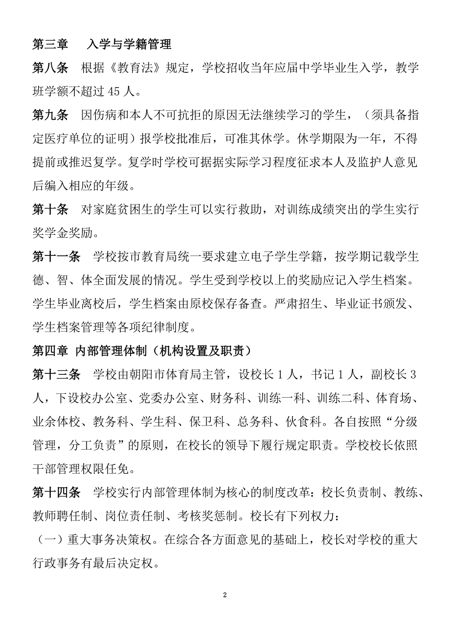 XXXX体育运动学校章程.doc_第2页