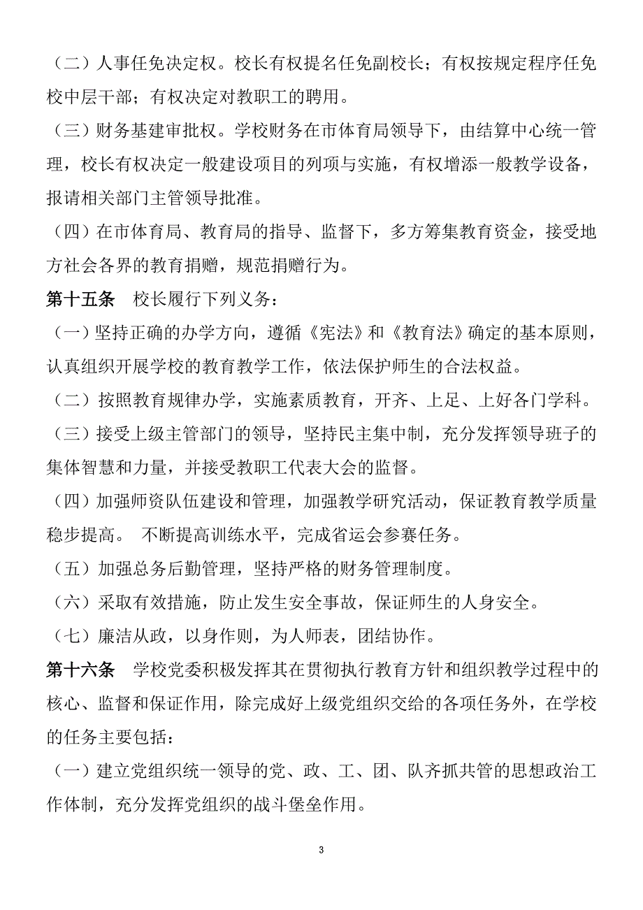 XXXX体育运动学校章程.doc_第3页