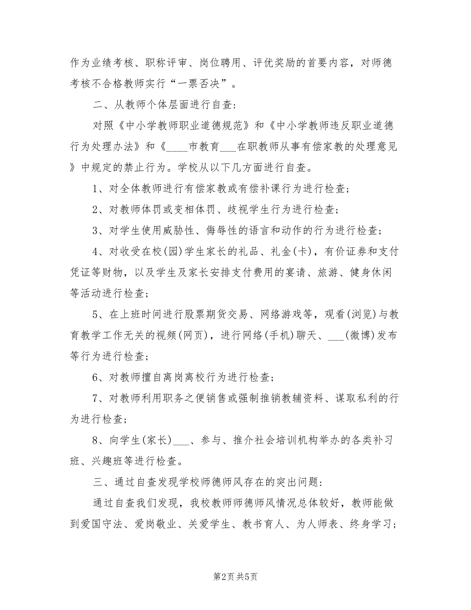2021年小学教师师德师风自查报告及整改措施.doc_第2页