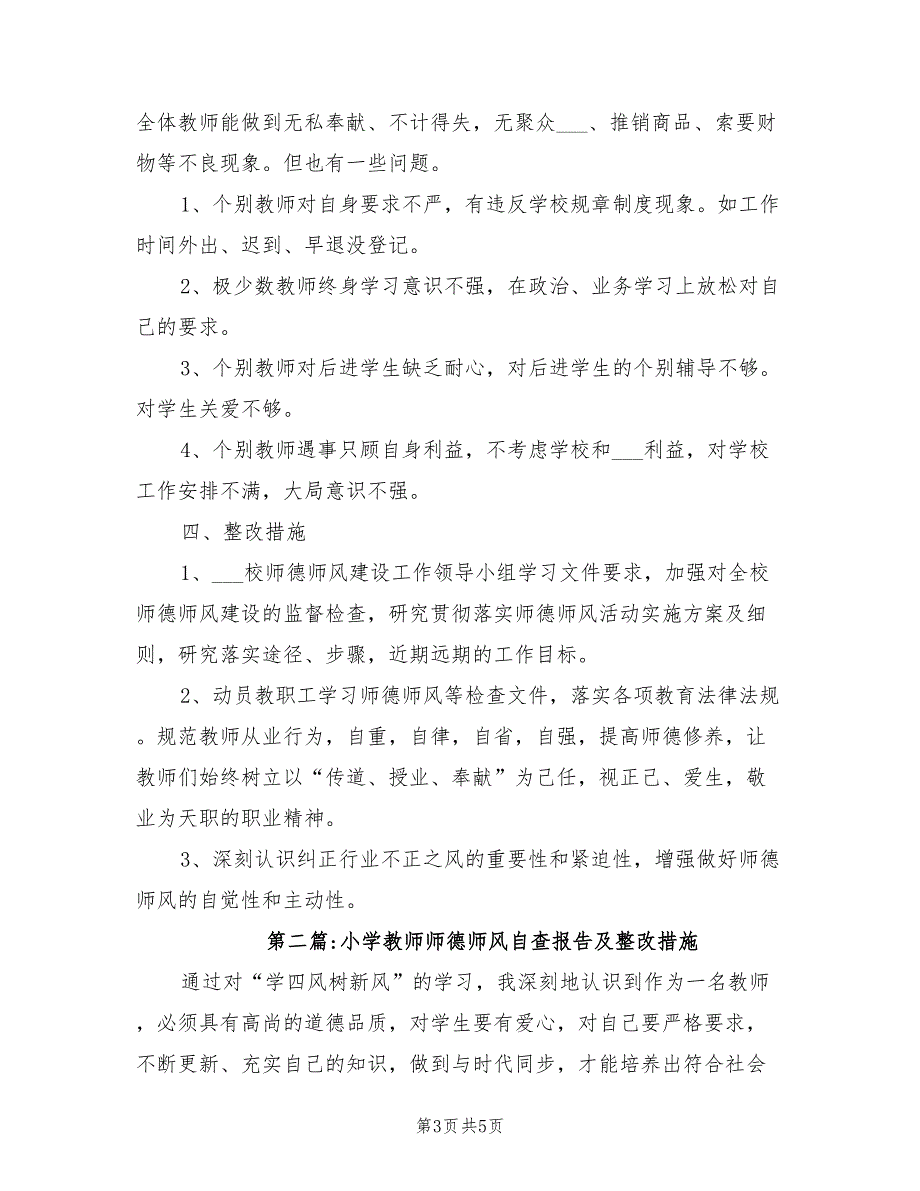 2021年小学教师师德师风自查报告及整改措施.doc_第3页