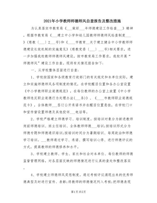 2021年小学教师师德师风自查报告及整改措施.doc