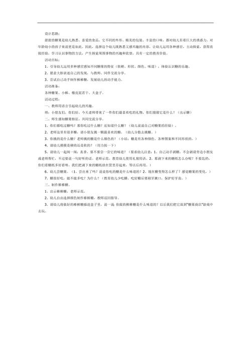 小班艺术《甜甜的糖果》PPT课件教案参考教案.docx