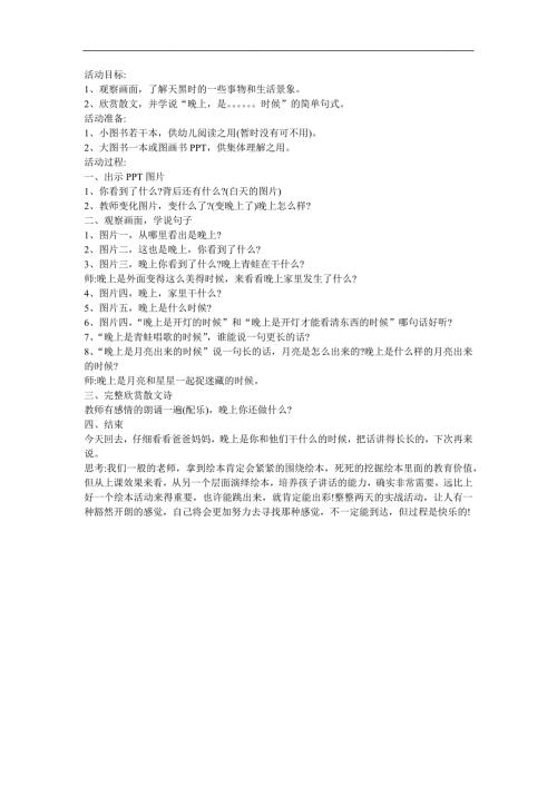 幼儿园《晚上》FLASH课件动画教案参考教案.docx