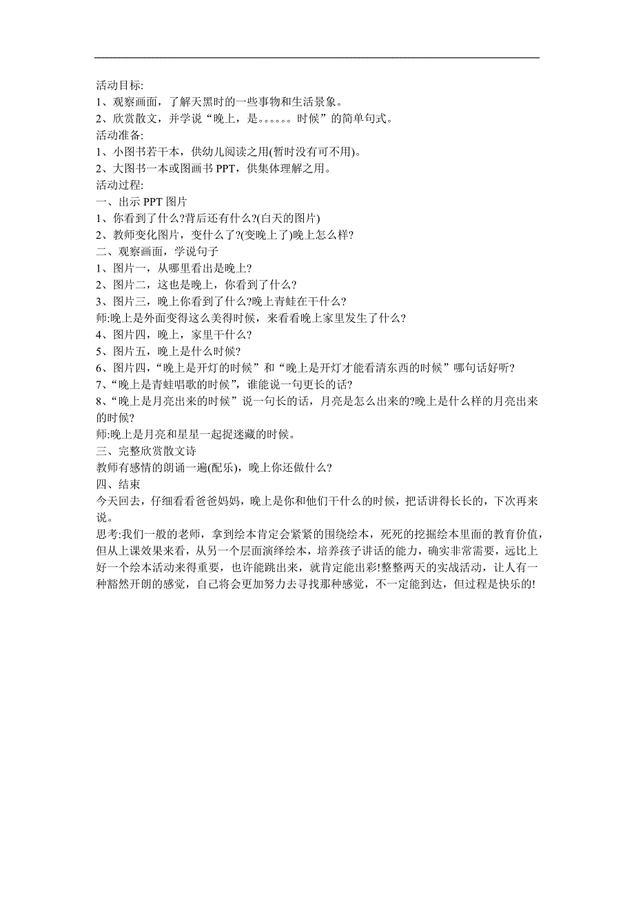 幼儿园《晚上》FLASH课件动画教案参考教案.docx_第1页