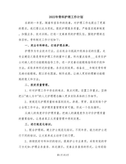 2022年骨科护理工作计划.doc