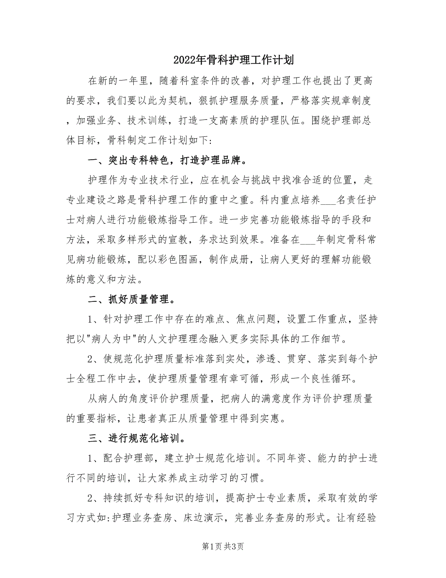 2022年骨科护理工作计划.doc_第1页