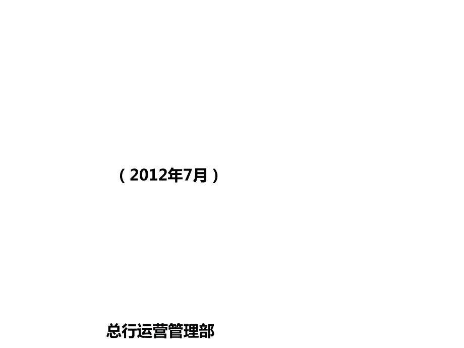 XX银行关于上半年运营业务检查工作的报告.ppt_第1页