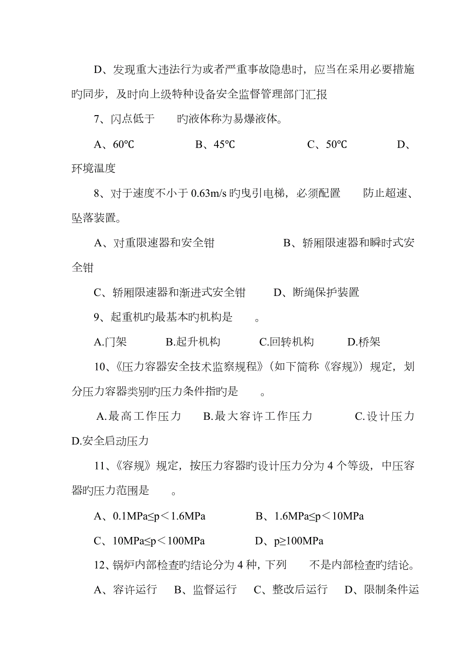2023年特种设备安全监察员考试试题.doc_第3页