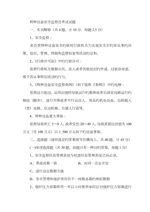 2023年特种设备安全监察员考试试题.doc