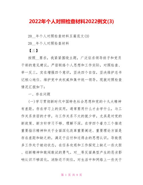 2022年民主生活会个人对照检查材料2022例文3.doc