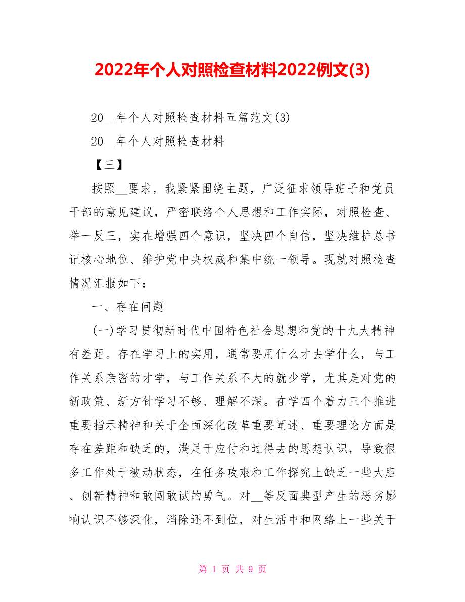 2022年民主生活会个人对照检查材料2022例文3.doc_第1页
