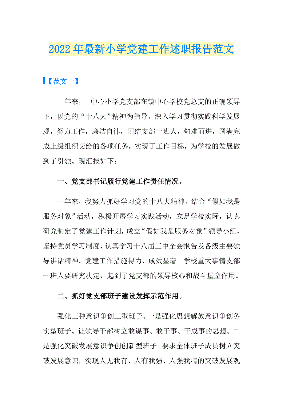 2022年最新小学党建工作述职报告范文.doc_第1页