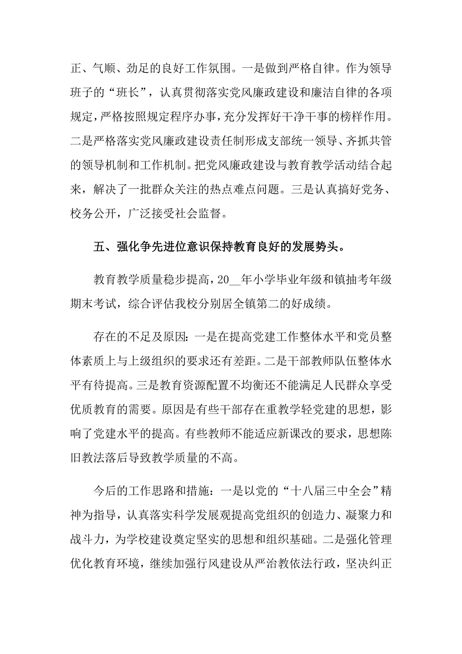 2022年最新小学党建工作述职报告范文.doc_第3页