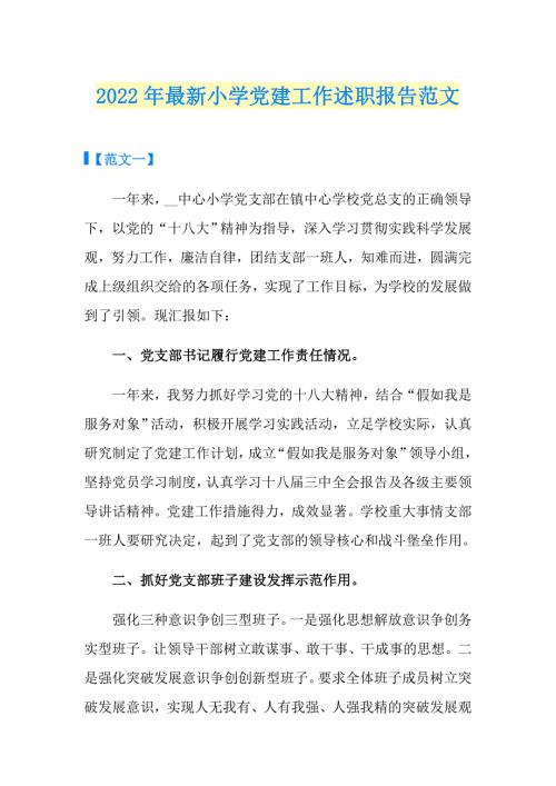 2022年最新小学党建工作述职报告范文.doc