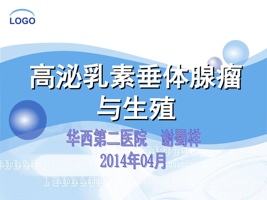 4月高泌乳素垂体腺瘤与生殖.ppt_第1页