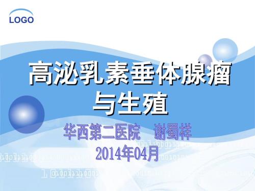 4月高泌乳素垂体腺瘤与生殖.ppt