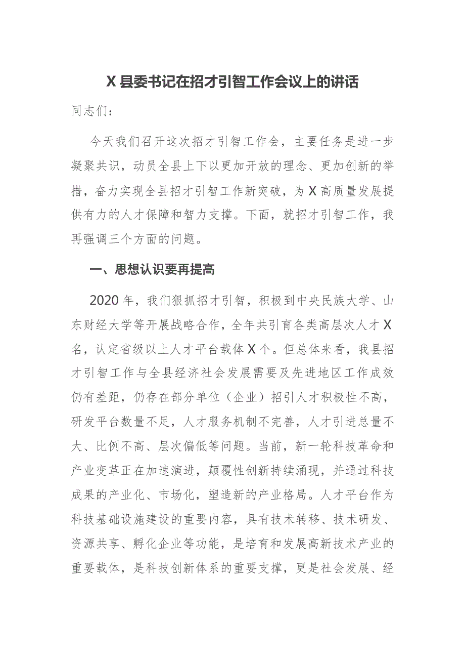 X县委书记在招才引智工作会议上的讲话.docx_第1页