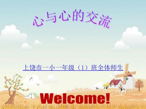 一年级下期家长会ppt图文.ppt