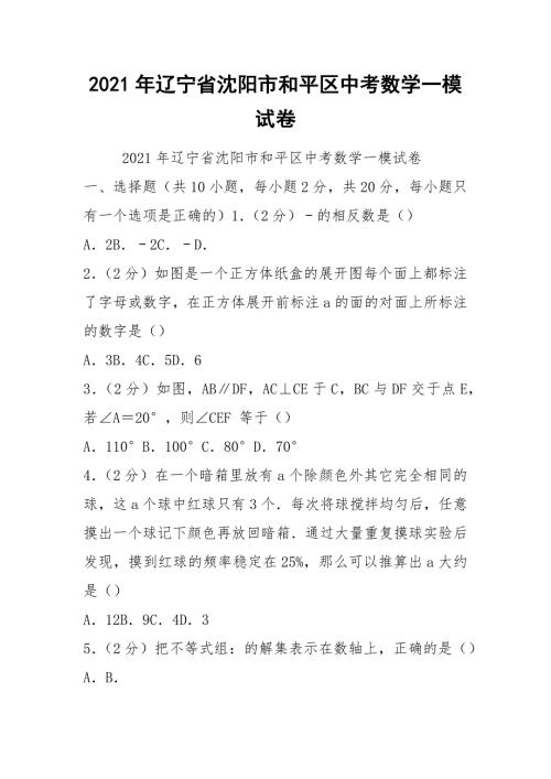 2021年辽宁省沈阳市和平区中考数学一模试卷.docx