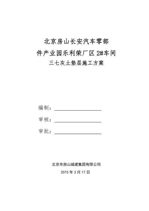 三七灰土垫层专项方案.doc