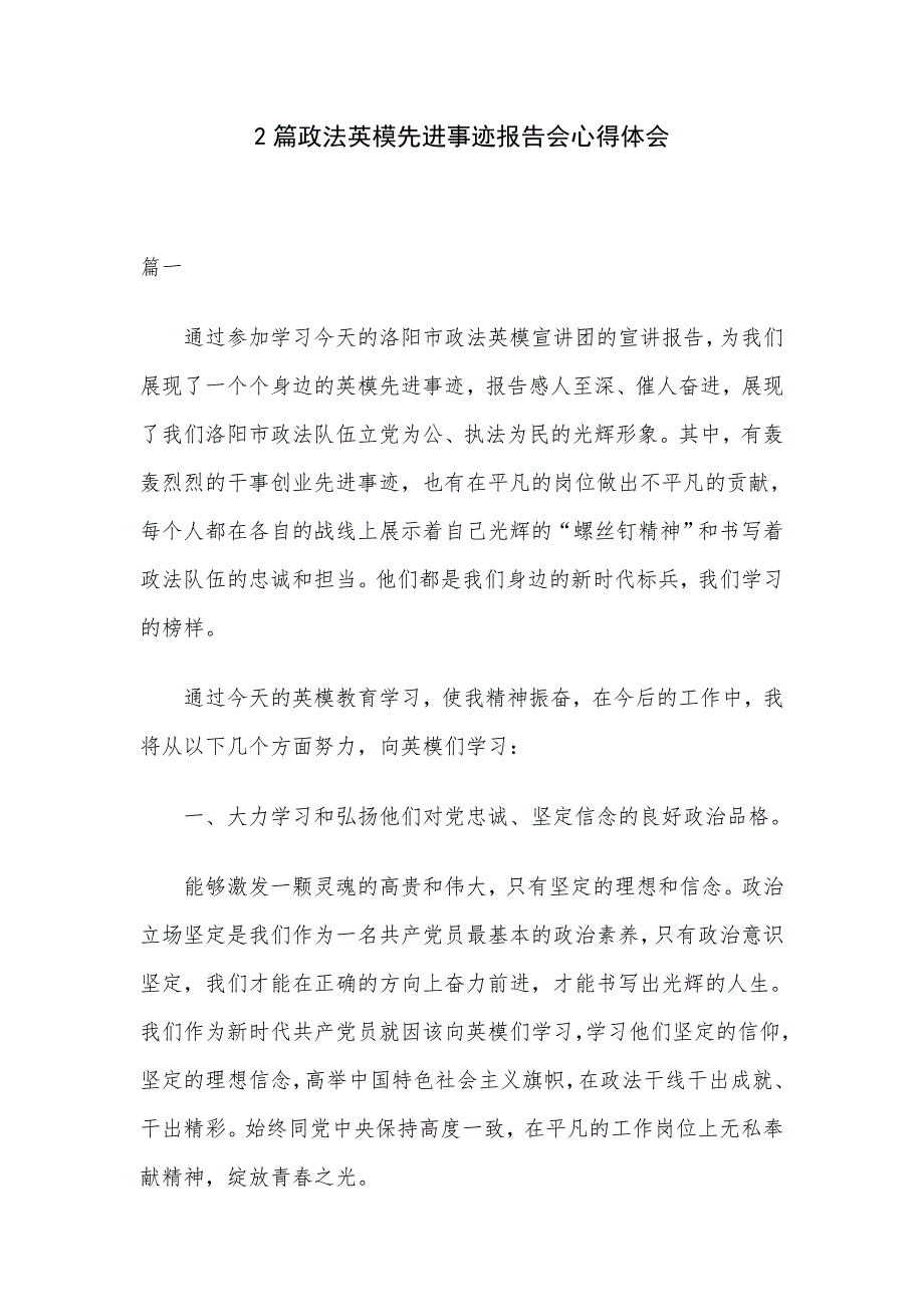 2篇政法英模先进事迹报告会心得体会.docx_第1页