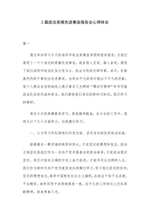 2篇政法英模先进事迹报告会心得体会.docx