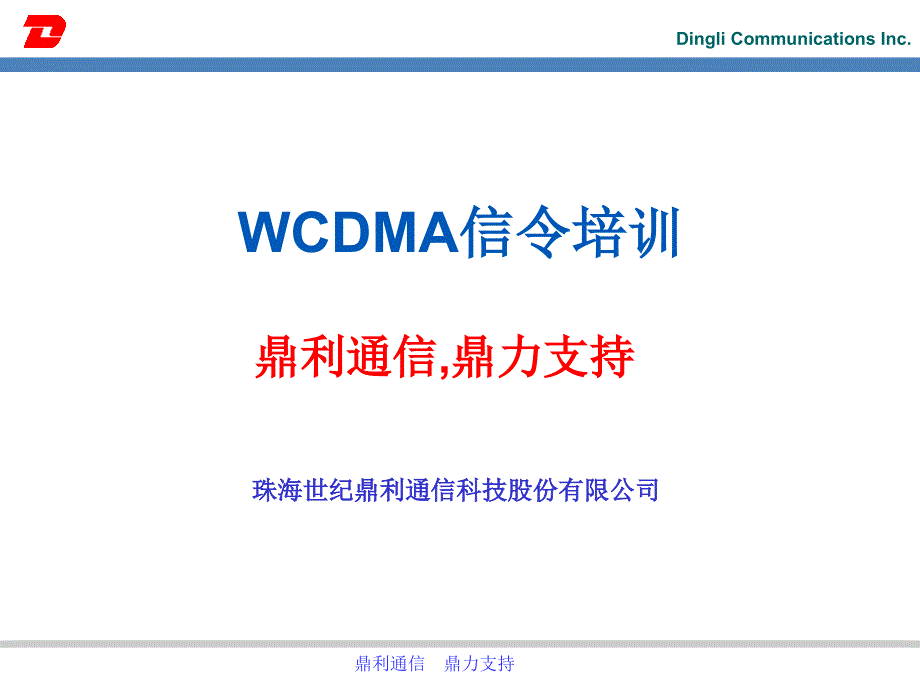 WCDMA超级无敌信令鼎利.ppt_第1页