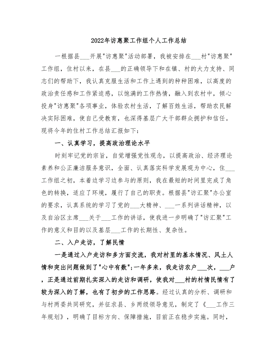 2022年访惠聚工作组个人工作总结.doc_第1页