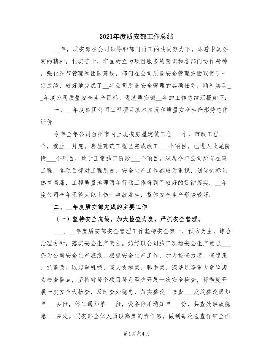 2021年度质安部工作总结.doc_第1页