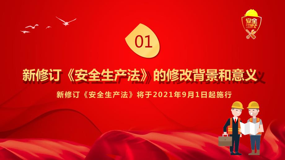 2021新安全生产法解读PPT内容完整仅供参考.pptx_第3页