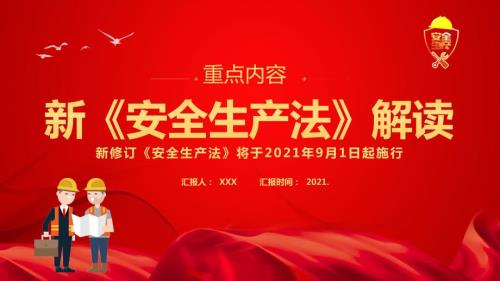 2021新安全生产法解读PPT内容完整仅供参考.pptx