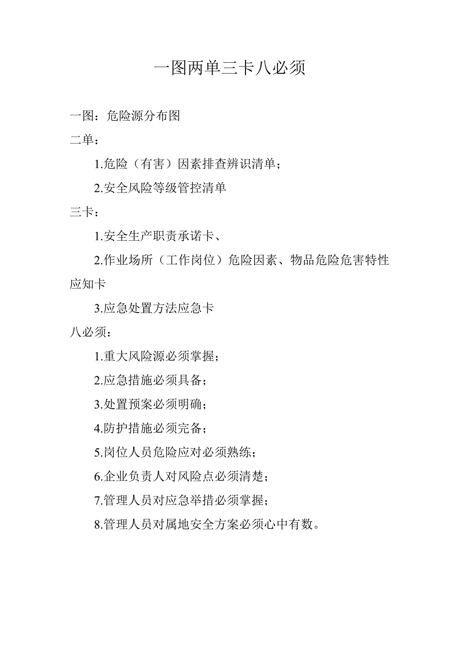 一图两单三卡八必须内容1页.doc_第1页