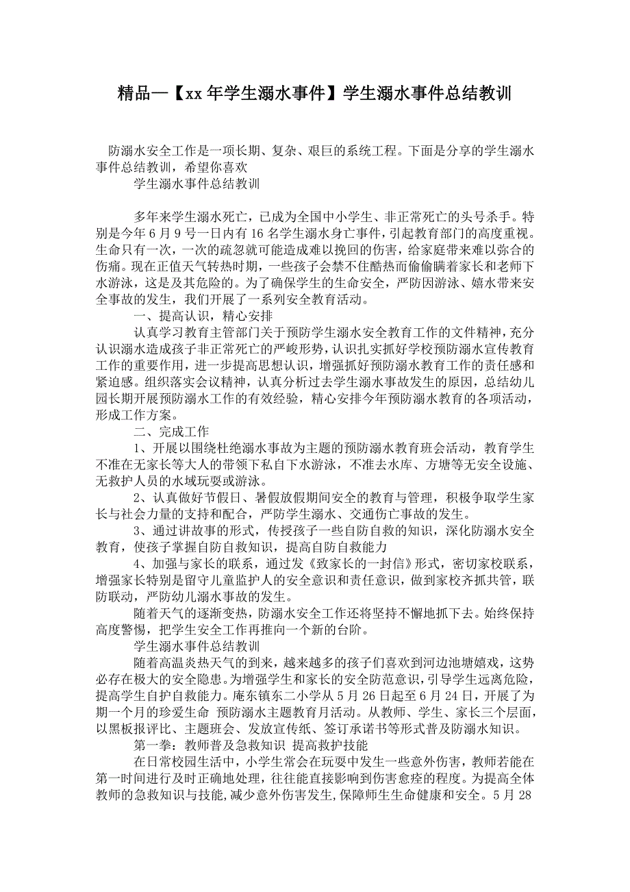 2021年学生溺水事件学生溺水事件总结教训.doc_第1页