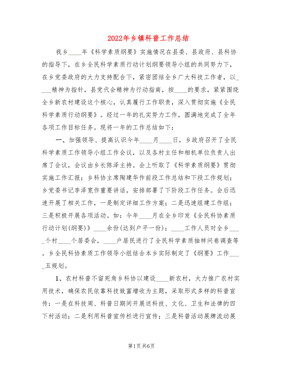 2022年乡镇科普工作总结.doc_第1页