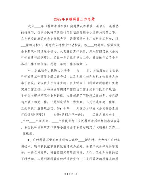 2022年乡镇科普工作总结.doc