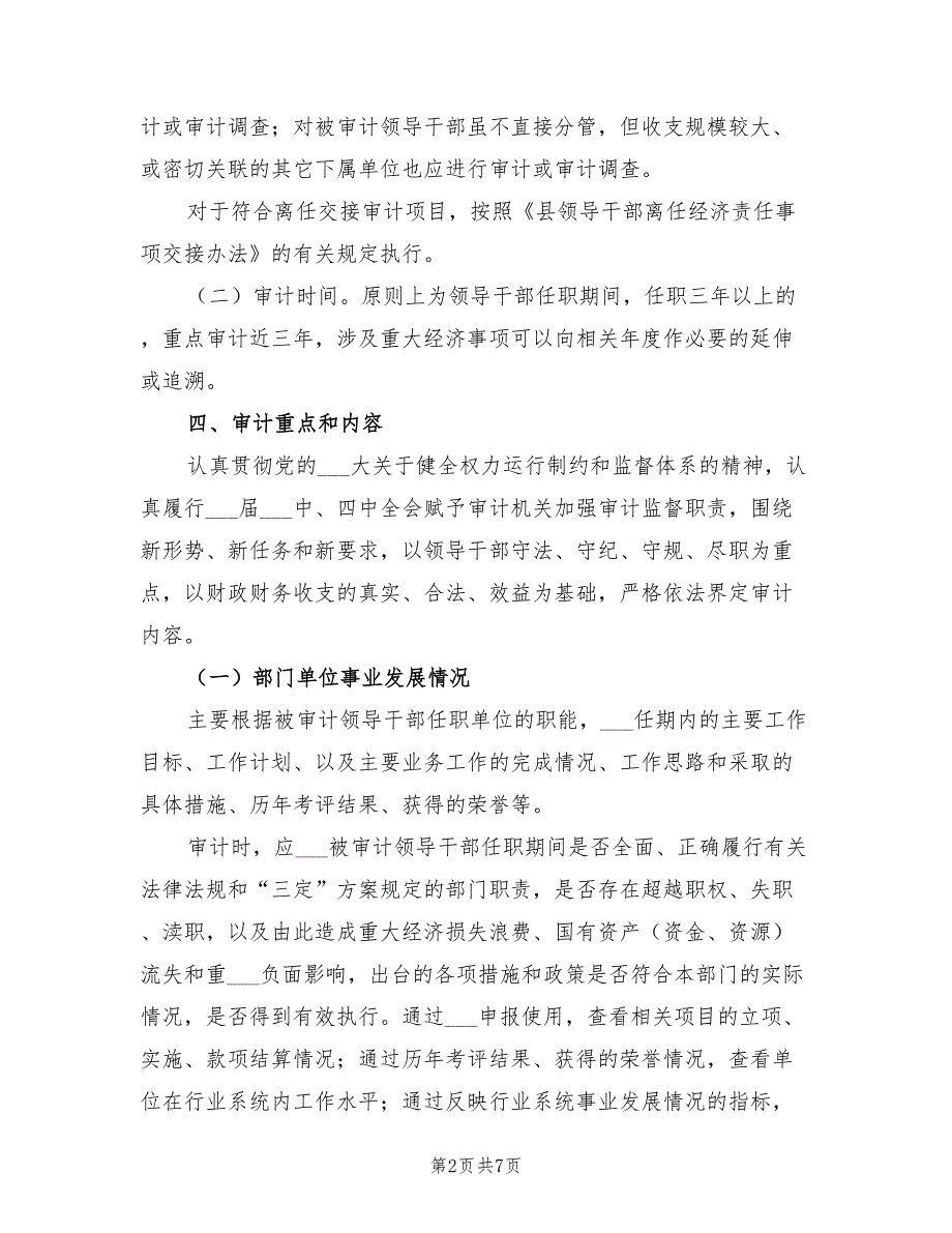 2021年领导干部经济责任审计工作方案.doc_第2页