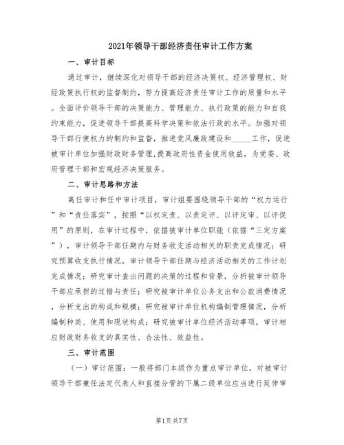 2021年领导干部经济责任审计工作方案.doc