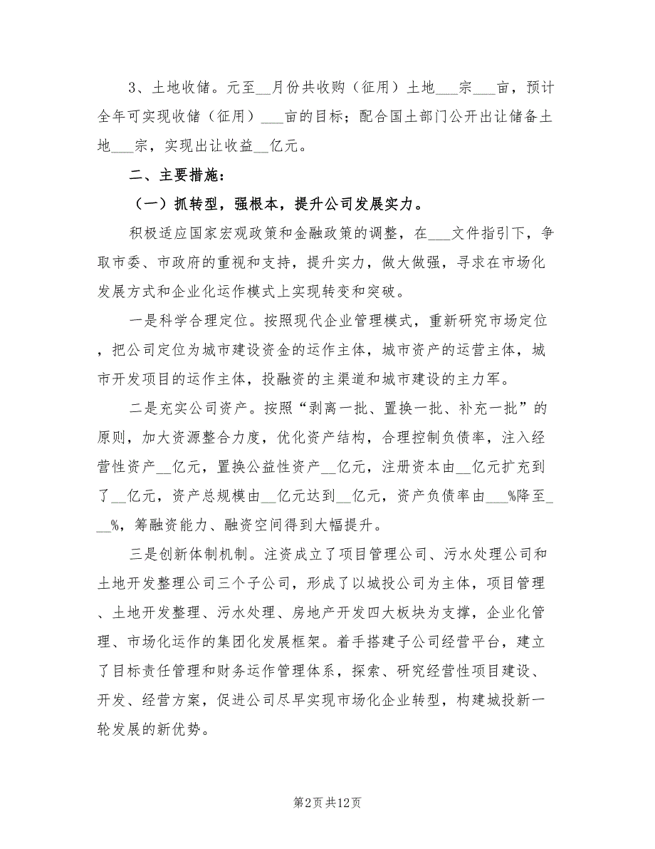 2022年城投公司年终工作总结.doc_第2页