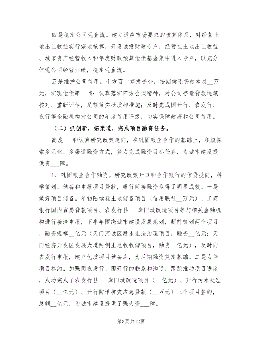2022年城投公司年终工作总结.doc_第3页
