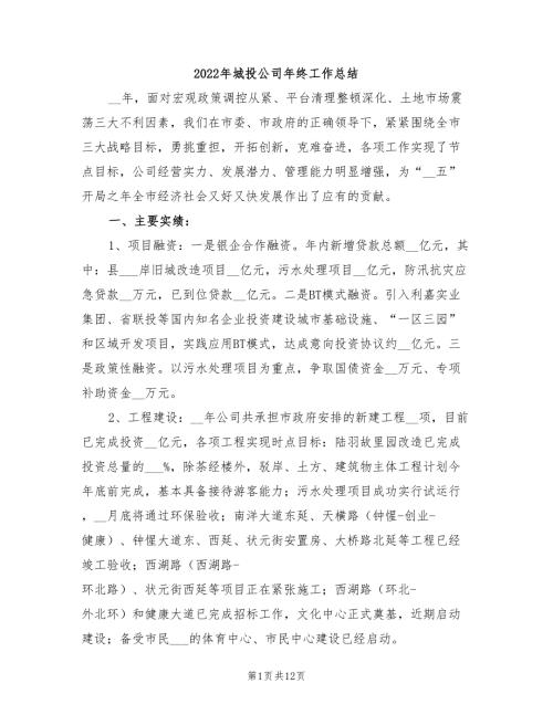 2022年城投公司年终工作总结.doc