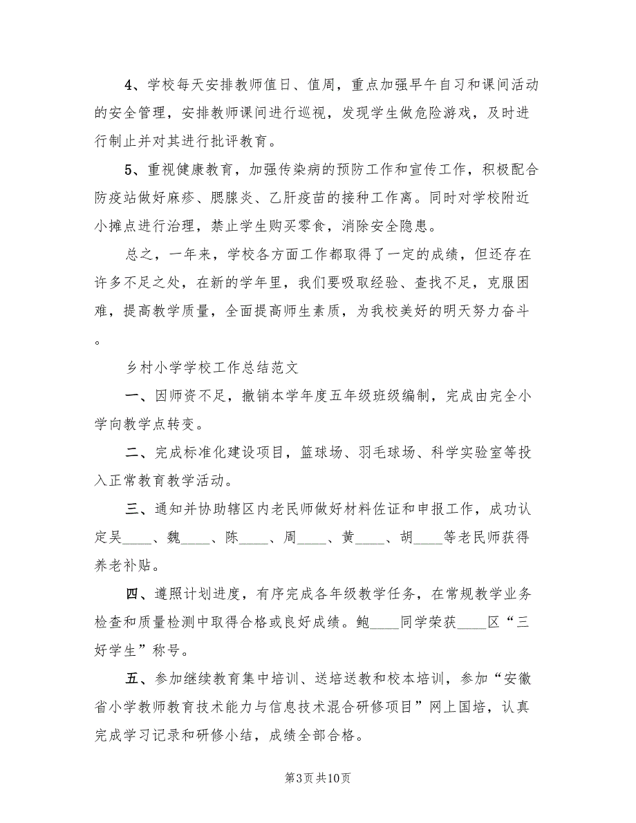 2022年小学乡村学校少年宫工作总结.doc_第3页