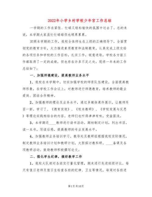 2022年小学乡村学校少年宫工作总结.doc