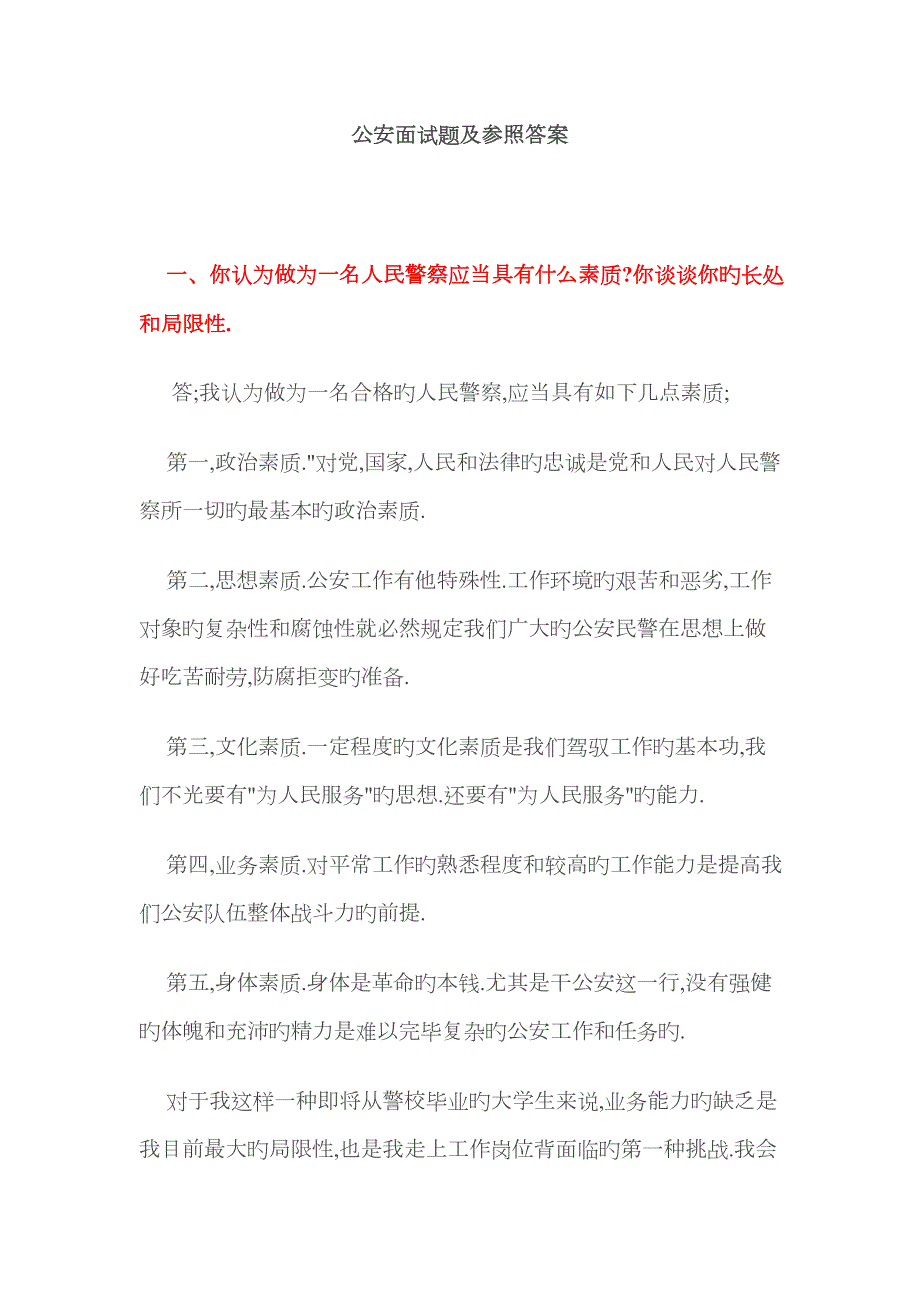 2023年公安面试题及参考答案.doc_第1页
