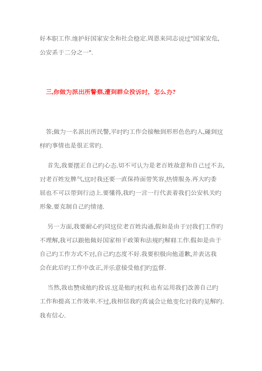 2023年公安面试题及参考答案.doc_第3页
