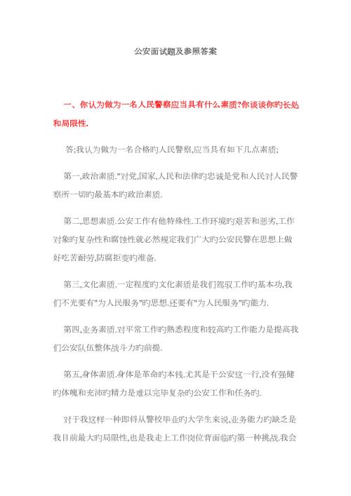 2023年公安面试题及参考答案.doc